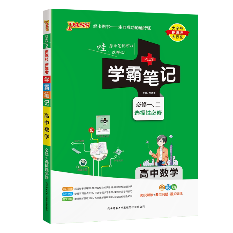2026学霸笔记高中数学新教材全套高一教辅资料高考新教材衡水重点中学状元手写笔记高二高三复习辅导书pass绿卡图书