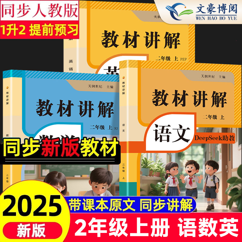 2025新版教材讲解二年级上册英语PEP人教版语文数学带课本原文同步翻译2年级下册同步教材全解课堂笔记课前预习课后复习教辅资料书