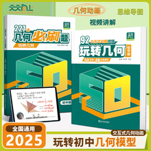 2025 初中玩转几何92交互式动图立体几何模型七八九年级数学专项强化训练50个核心考点思维导图视频讲解初一二三227道必刷题练习题