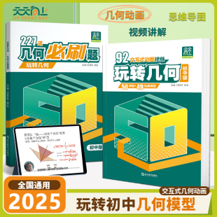 2025 动图立体几何模型七八九年级数学专项强化训练50个核心考点思维导图视频讲解初一二三227道必刷题练习题 初中玩转几何92交互式