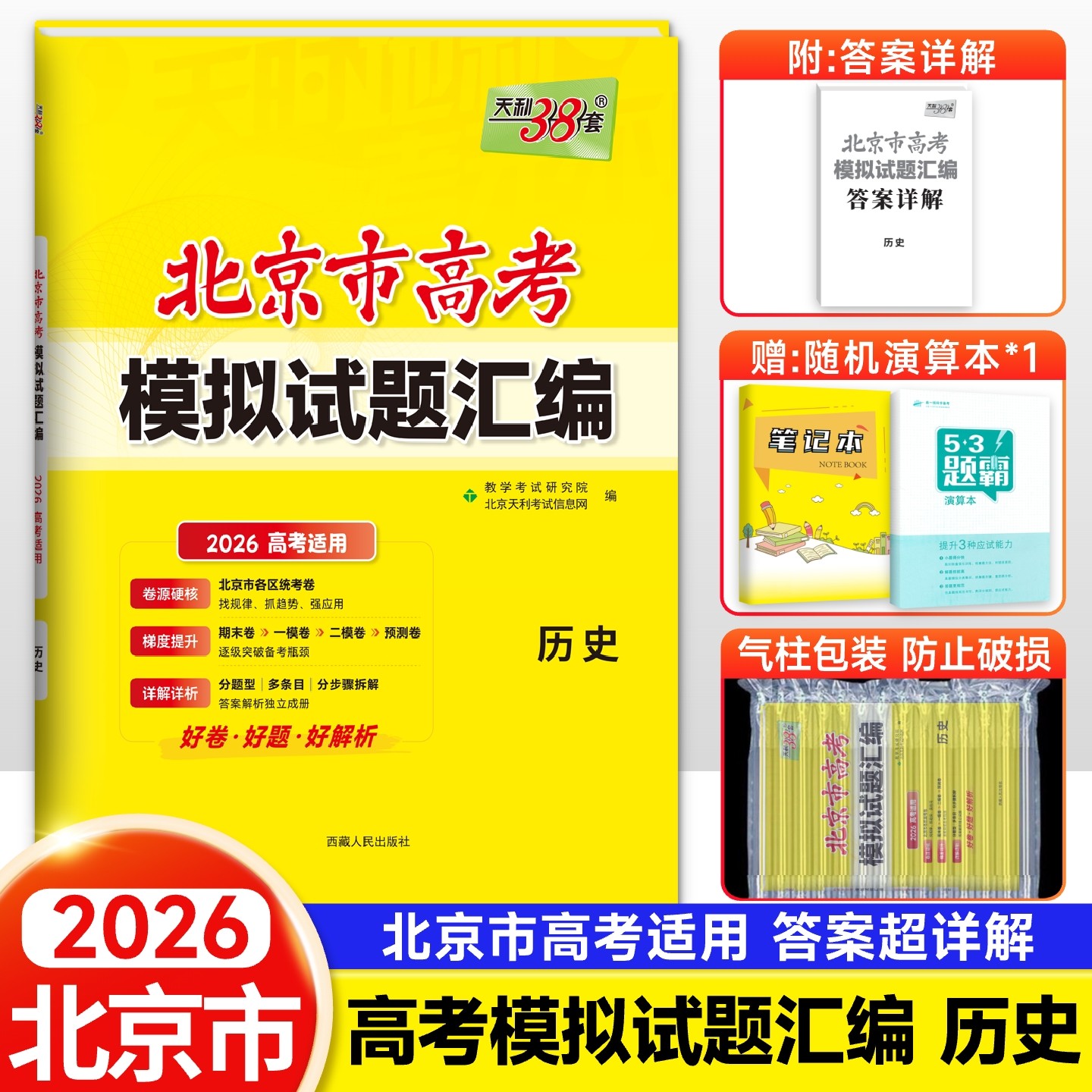 新高考2026新版北京市高考模拟试题汇编历史 新高考历史模拟试卷套卷专项训练刷题卷押题卷子一轮二轮高中高三总复习资料 天利38套