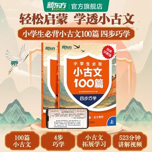 新东方小学生必背小古文100一百篇阅读与训练 四步巧学法走进小古文进阶训练每日训练100篇同步教材 按年级学习循序渐进视频讲解