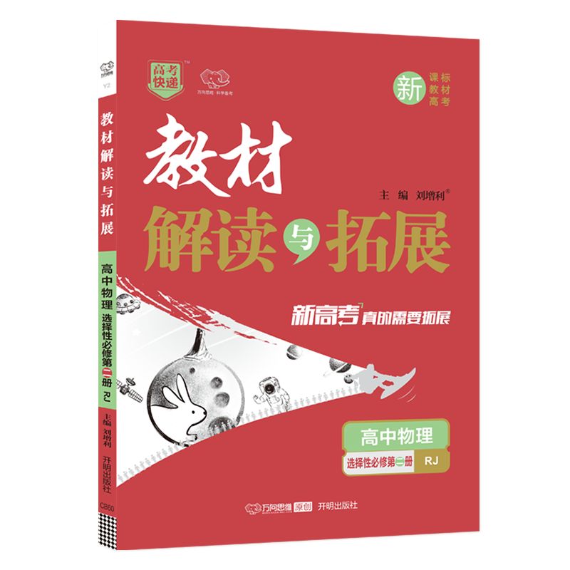 新教材2025版 教材解读与拓展高中物理选择性必修第二册人教版RJ课本同步讲解教材完全解读高二物理选修2练习题册 教辅资料辅导书