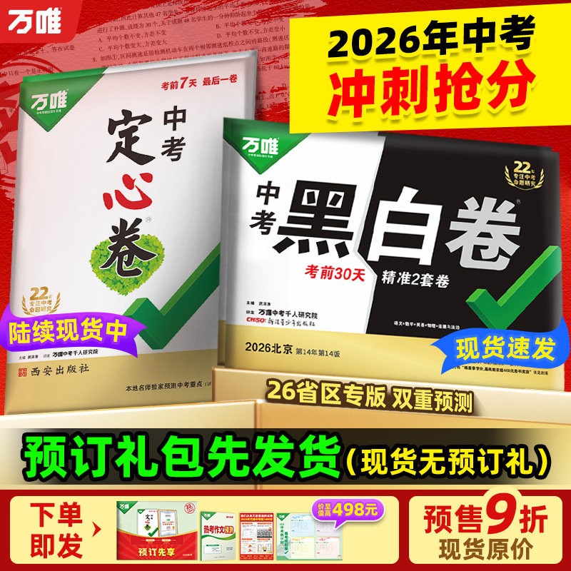 地区任选】万唯中考黑白卷定心卷河南2026中招考试数学语文英语物理化政历预测卷生物地理会考总复习真题模拟试卷万维初三9九年级