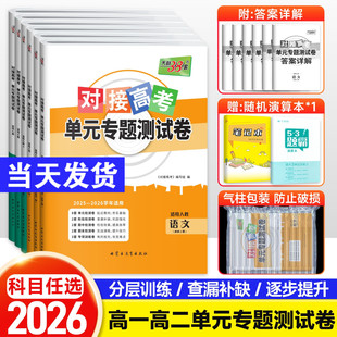 专题测试卷高中数学物理化学生物语文英语政治历史高一高二选择性必修第一二三册选修一二三考试套卷子天利38套 2026对接新高考单元