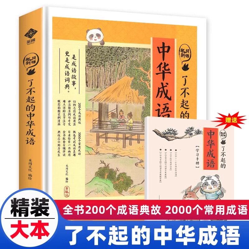 狐说新语 了不起的中华成语 成语故事大全小学生二三四年级五六课外书必阅读儿童中国成语词典书籍新华正版儿童大字彩图成语故事书