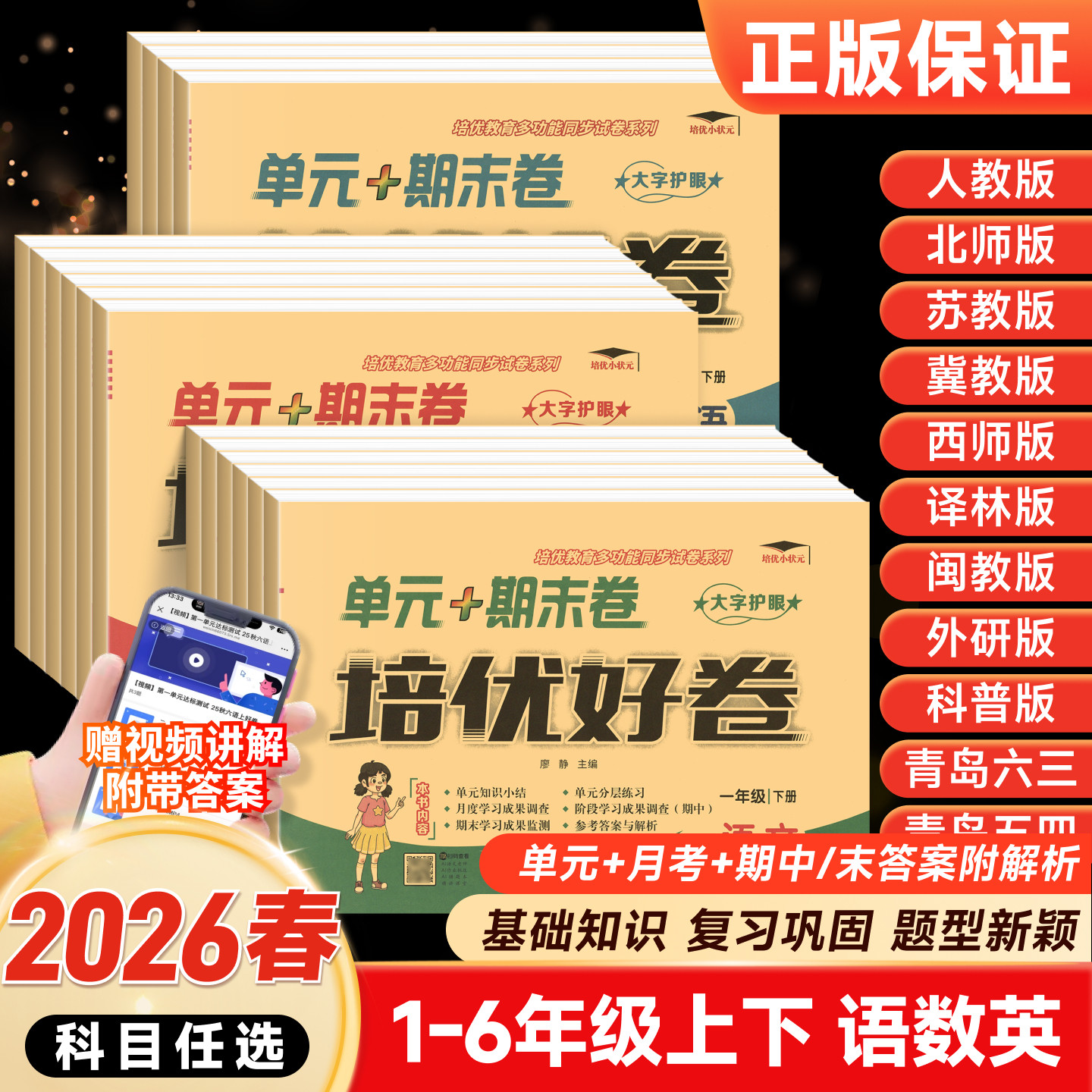 2026春培优好卷一二三年级四五六年级上册下册试卷测试卷全套达标卷单元期末卷人教版教材同步训练语文数学英语练习册练习题卷子