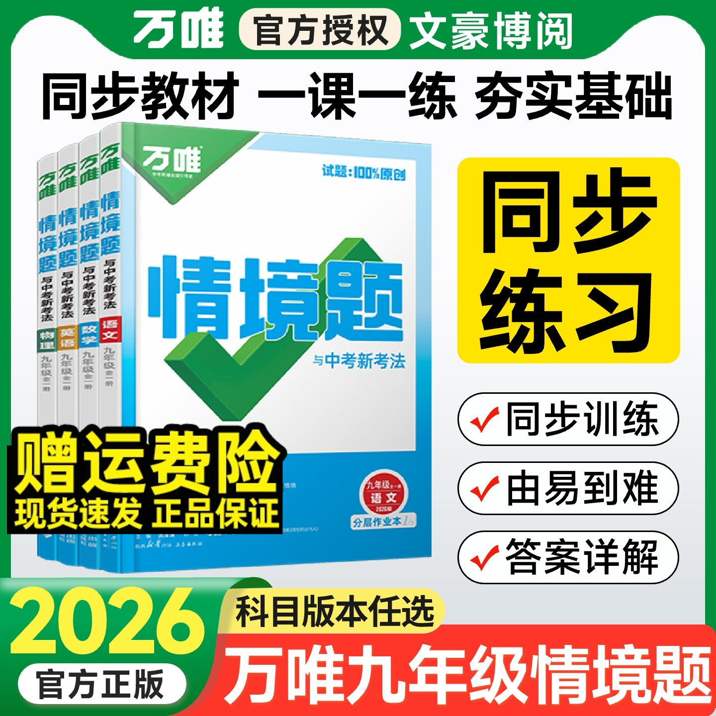 2026万唯情境题九年级全一册基础题数学物理化学语文英语人教版北师大华师初三九上册下册讲解同步教材练习册专项训练万维中考刷题