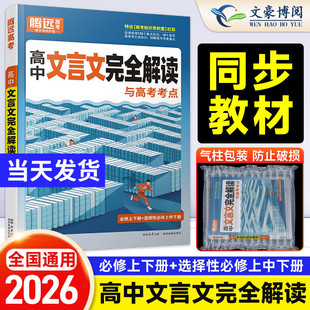 2026新版 腾远高考高中文言文完全解读与新考法全一册必修选修古诗文译注赏析阅读训练高一二三通用万唯语文古诗文译注赏析古诗文