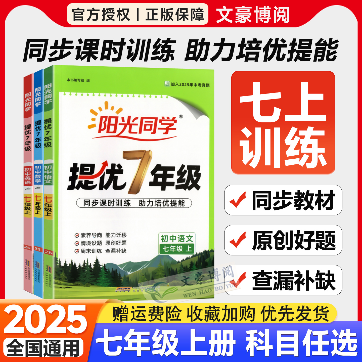 2025秋新版阳光同学提优训练七年级上册数学人教版语文英语外研同步课时训练初中7上数学北师大版同步练习册一课一练