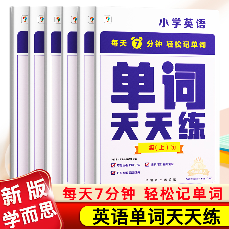 2024新 学而思英语小学单词记背神器单词天天练一二三年级四五六年级上下册涵盖欧标小学新课标及生活 单词小学英语单词汇总表