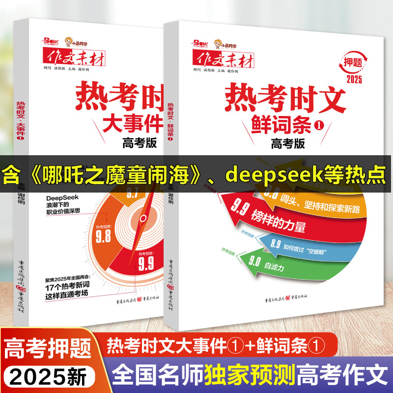 2025备考热考时文大事件高考版热考时文鲜词条高考作文冲刺热点考点素材高中语文满分作文高分范文高考作文素材写作模板红