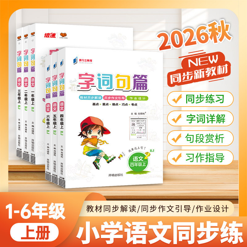 字词句段篇同步训练人教版