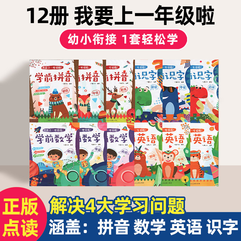 我要上一年级啦全12册 拼音+数学+英语+识字专项基础知识巩固 幼儿园小中大班学前班升一年级入学准备幼升小衔接练习册