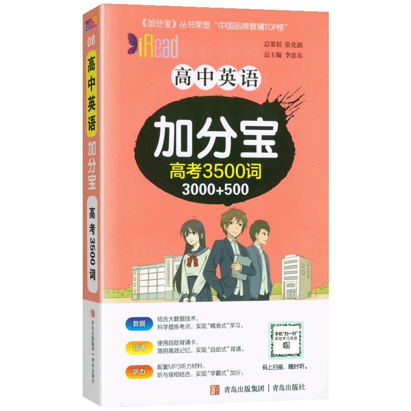 新版加分宝高中3500词