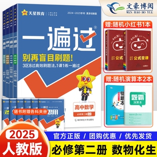 新教材2025新版一遍过高中数学物理化学生物必修第二册理科4本高一人教版数物化生教材同步练习册数理化生必修2高中教辅资料辅导书
