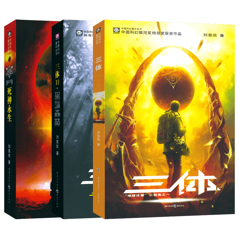 三体全集正版共3册 刘慈欣科幻小说全套作品集 雨果奖作品流浪地球三体1三体2黑暗森林三体3死神永生小说畅销书籍包邮 大刘