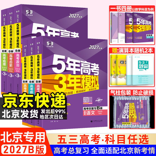 北京专用语文数学5年高考3年模拟