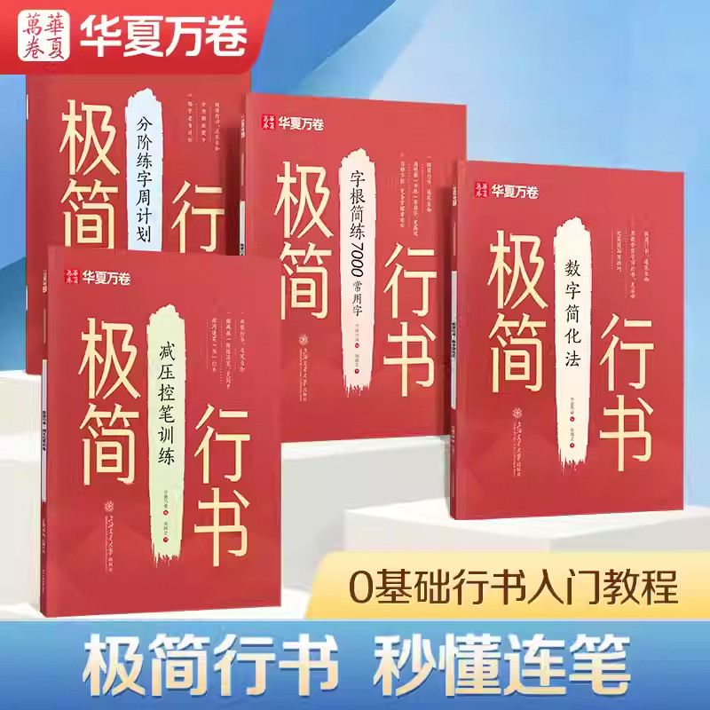 华夏万卷极简行书成人字帖行书零基础初学者练字帖成年速成连笔练字初中生高中生入门基础教程控笔训练硬笔行楷字贴高频7000常用字图片