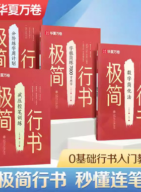 华夏万卷极简行书成人字帖行书零基础初学者练字帖成年速成连笔练字初中生高中生入门基础教程控笔训练硬笔行楷字贴高频7000常用字