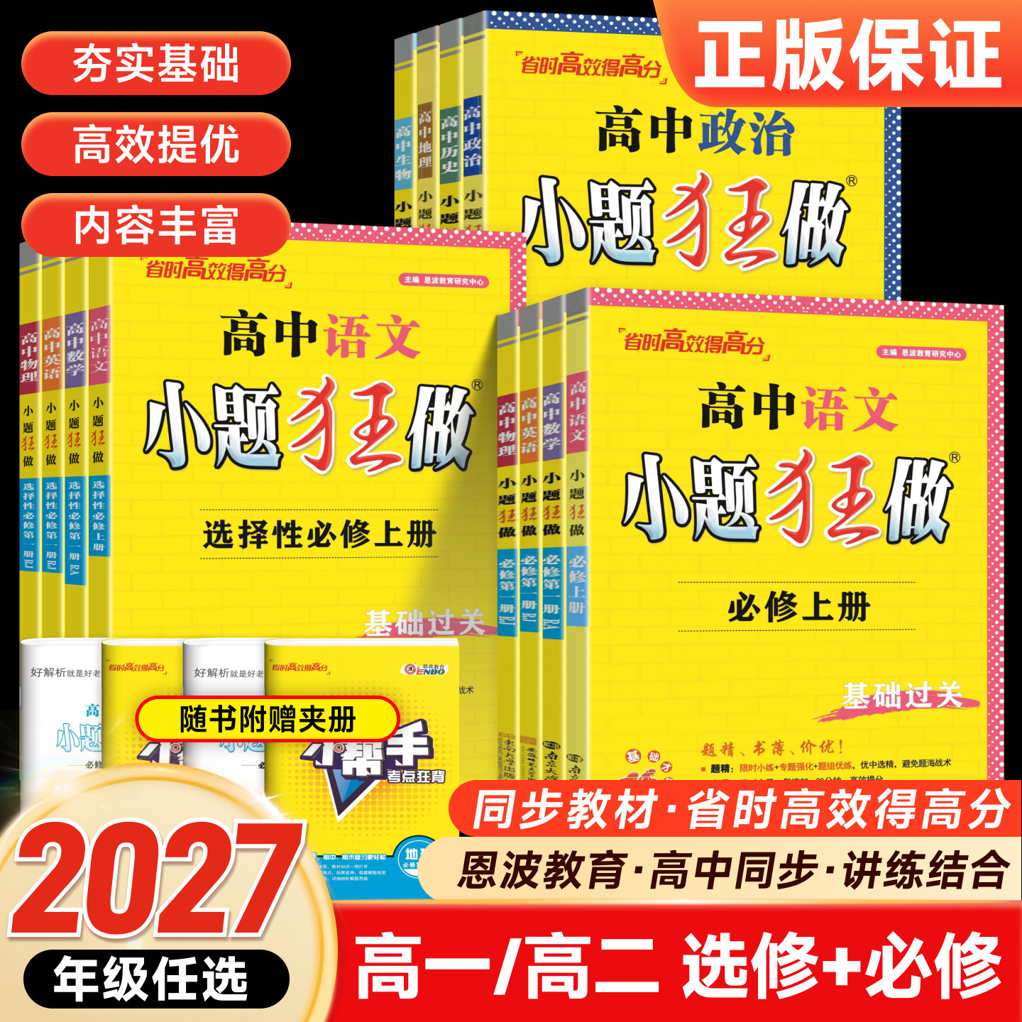 2027高中小题狂做数学必修一必修二三物理高考语文英语化生物政史高一高二下册上册选修一12二三复习基础篇教材资料辅导书必刷题