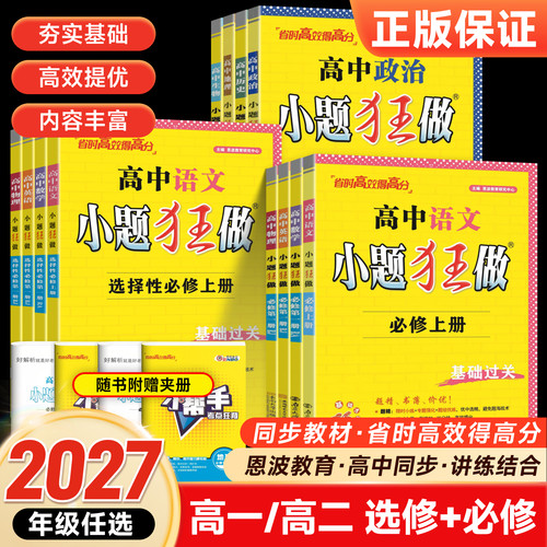 新教材高中小题狂做高一高二同步