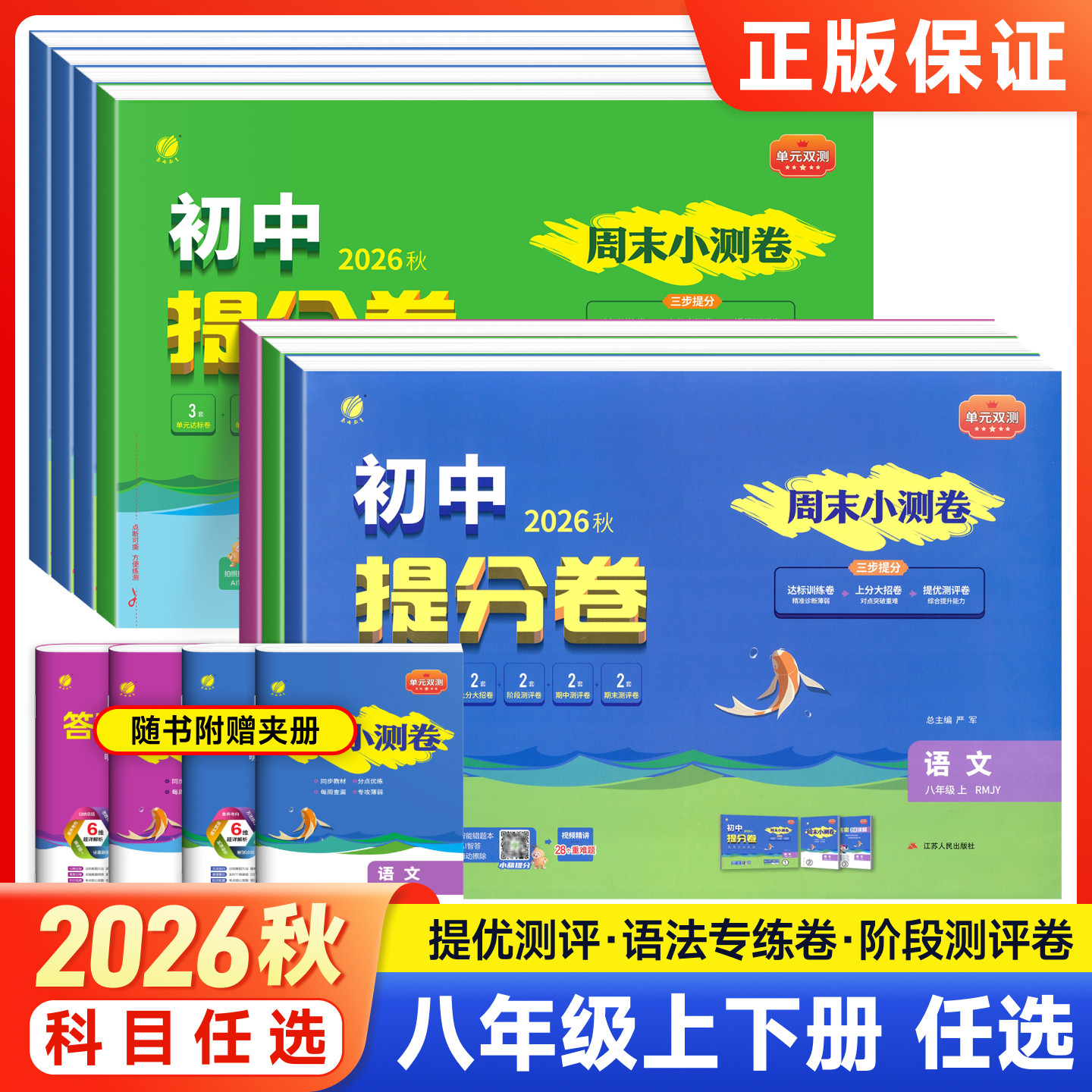 2026秋新版单元双测卷八年级上册下册语文数学英语物理生物地理人教版春雨教育实验班初二单元双测练习册初中同步期中末全优测评卷