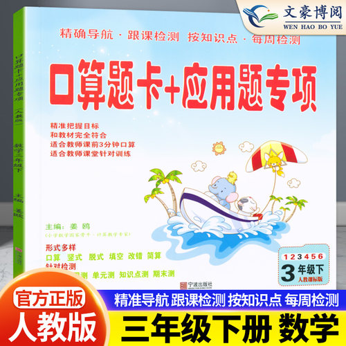 口算题卡+应用题专项训练三年级下册数学人教版 口算题卡教材解析天天练同步心算口算练习册思维专项一课一练测试巩固题卡 - 封面