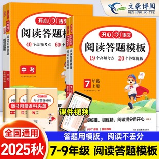 2025版初中语文阅读理解答题模板七上八九年级下册同步阅读理解专项训练书初一二三中考人教版作文精选名师讲解阅读能力提升现代文