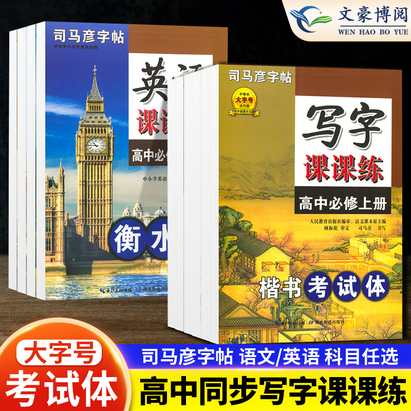 高中司马彦字帖必修上下册