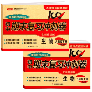 2024新版八年级上册下册生物试卷人教版 初中8八年级下期末复习冲刺卷100分初二单元期中模拟考试卷子测试卷同步练习题册开心