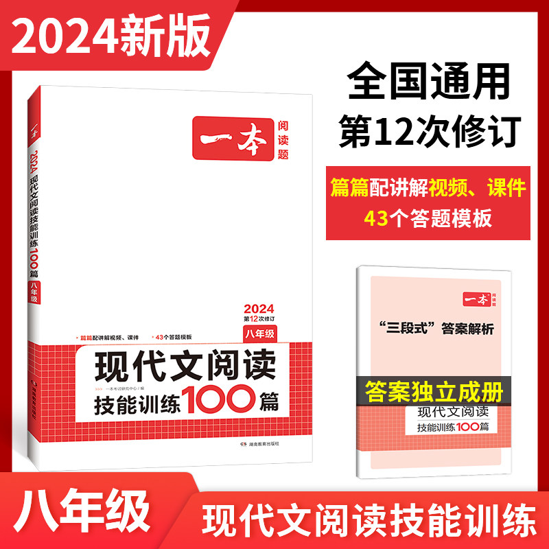 2024一本语文现代文阅读技能训练100篇八年级阅读真题训练初二语文课外阅读理解专项训练题人教版初中8八上下册阅读专项真题复习属于什么档次？