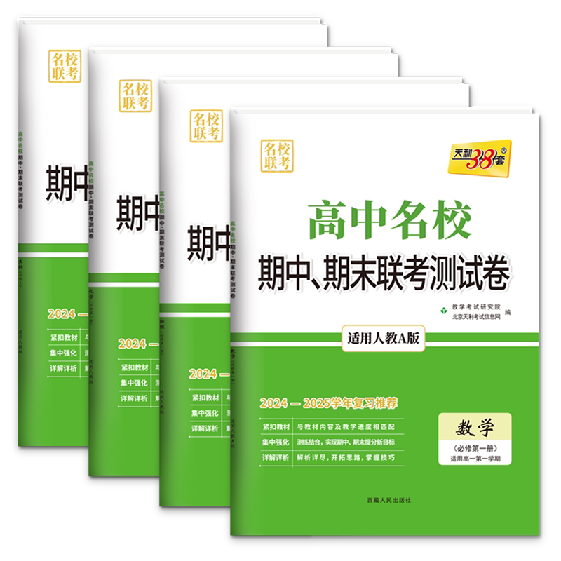 天利38套数学物理化学生物必修一