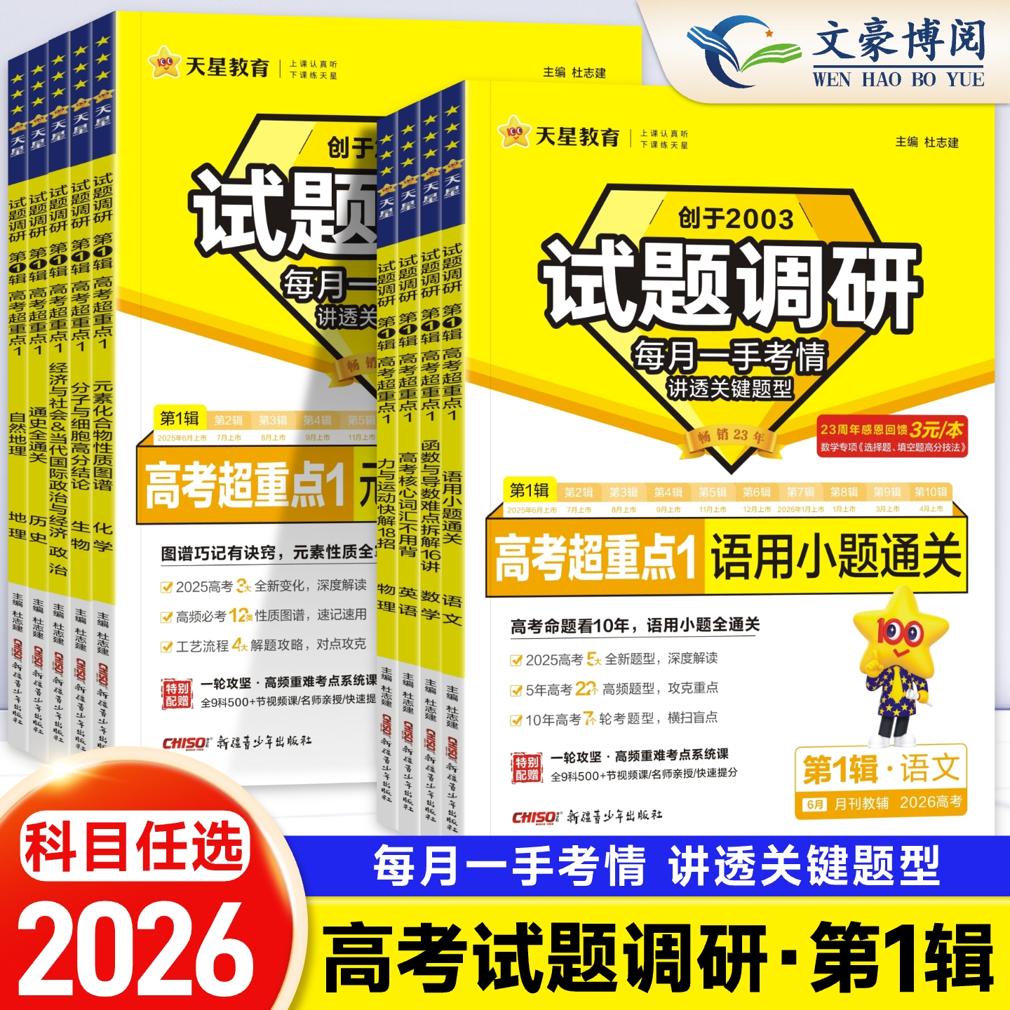 2026新版试题调研第一辑试题调研