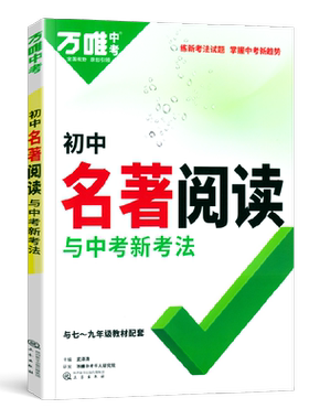 万唯中考名著导读考点精炼