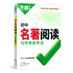 万唯中考名著导读考点精炼初中名著阅读与中考新考法七年级八九年级同步训练初一初二初三名著阅读理解专项训练万维教育中考总复习