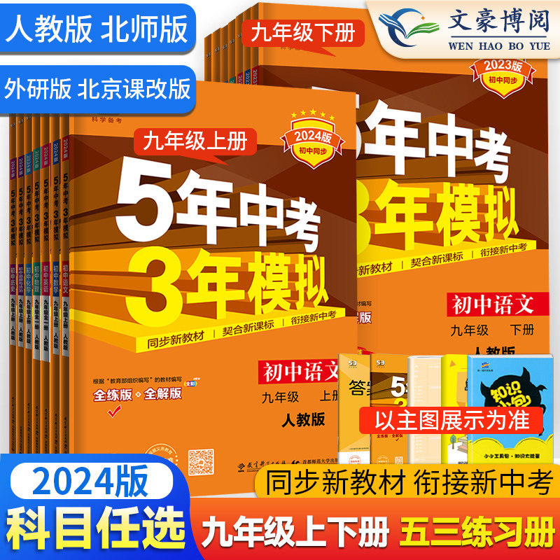 2024五年中考三年模拟九年级上册下册数学物理化学英语语文政治历史人教版 53五三9全一册同步练习册5年中考3年模拟初三总复习资料怎么看?