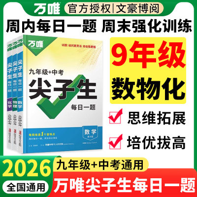 万唯尖子生九年级数学物理化学