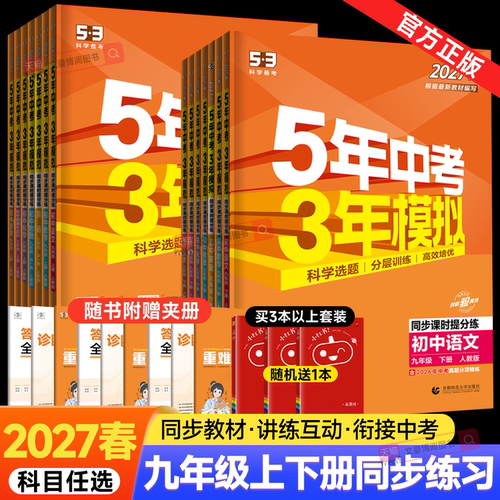 五三练习册九年级上下册科目任选