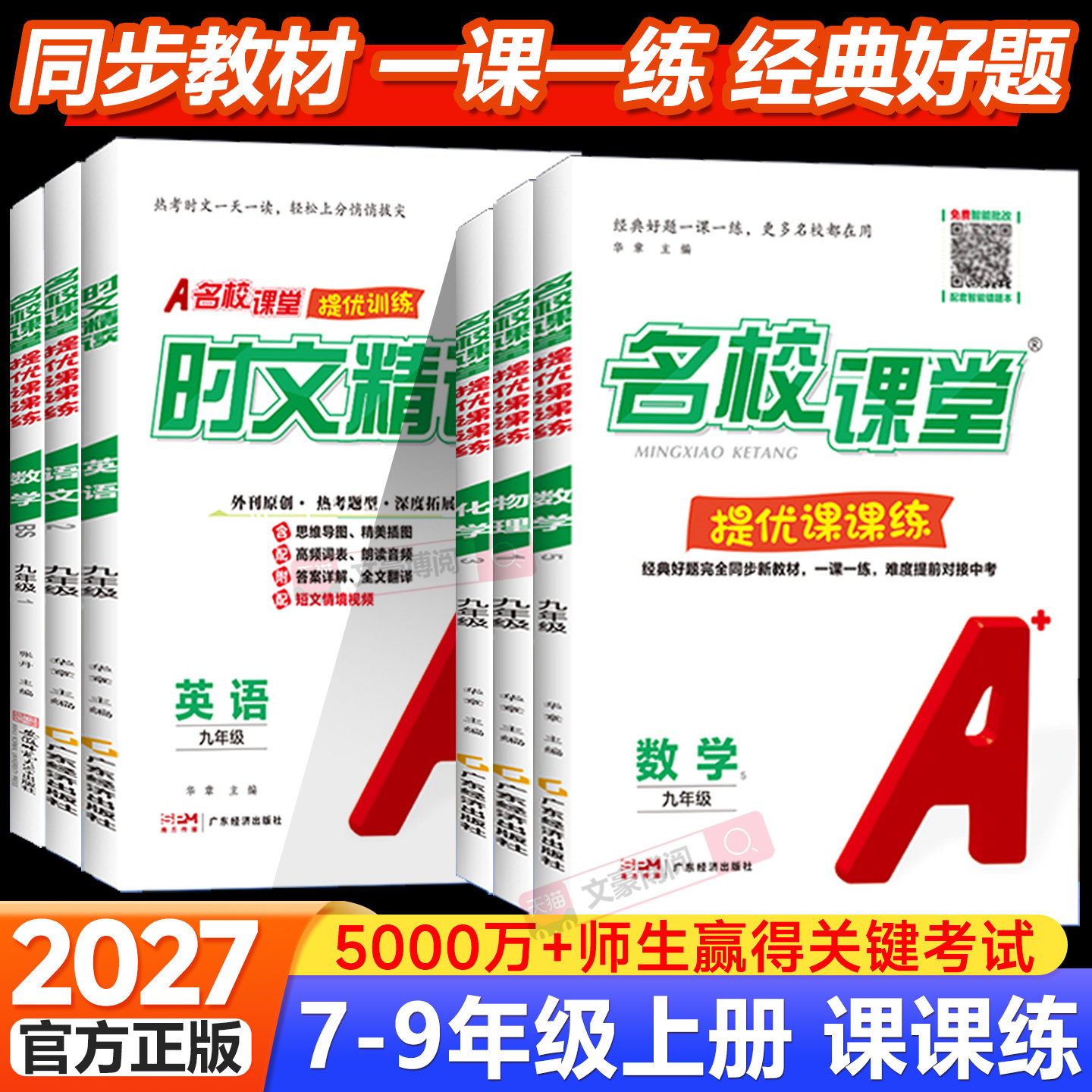 名校课堂提优课课练七八九年级