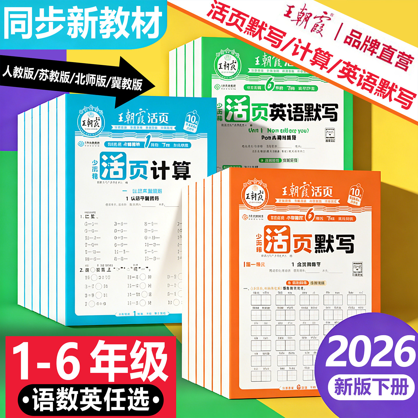 2026春王朝霞活页计算活页默写能手下册同步练习册一二年级三四五六年级一课一练计算能手数学语文专项积累英语字词句试卷默写下册