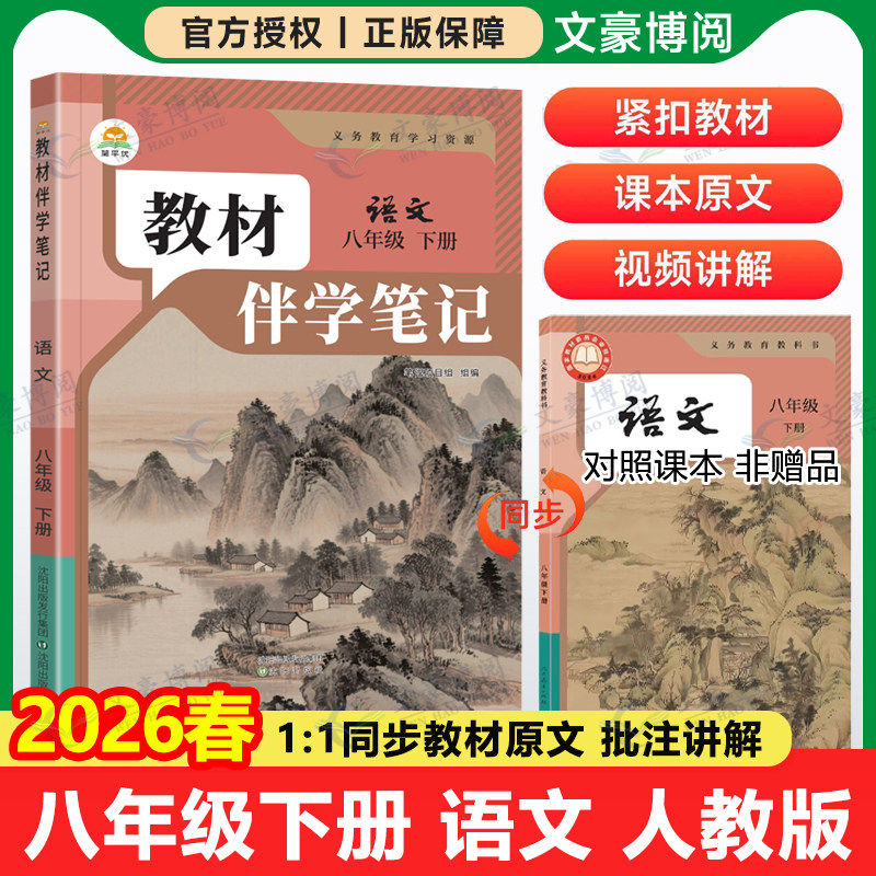 2026春初中教材伴学笔记八年级下册语文英语人教版数学北师物理生物地理初二8上全套课本同步课本讲解解读解析课前预习随堂笔记