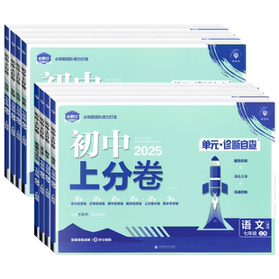 2026初中上分卷必刷卷七年级上册下册语文数学英语政治历史地理生物人教版七上初中同步期中期末总复习众望模拟必刷题测试卷全套