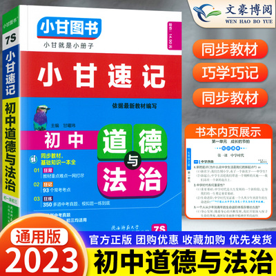 2023版 小甘图书小甘速记初中道德与法治7S通用版 初中初一二三政治基础知识汇总 中考重点口袋书速查小册子 七八年级九年级适用