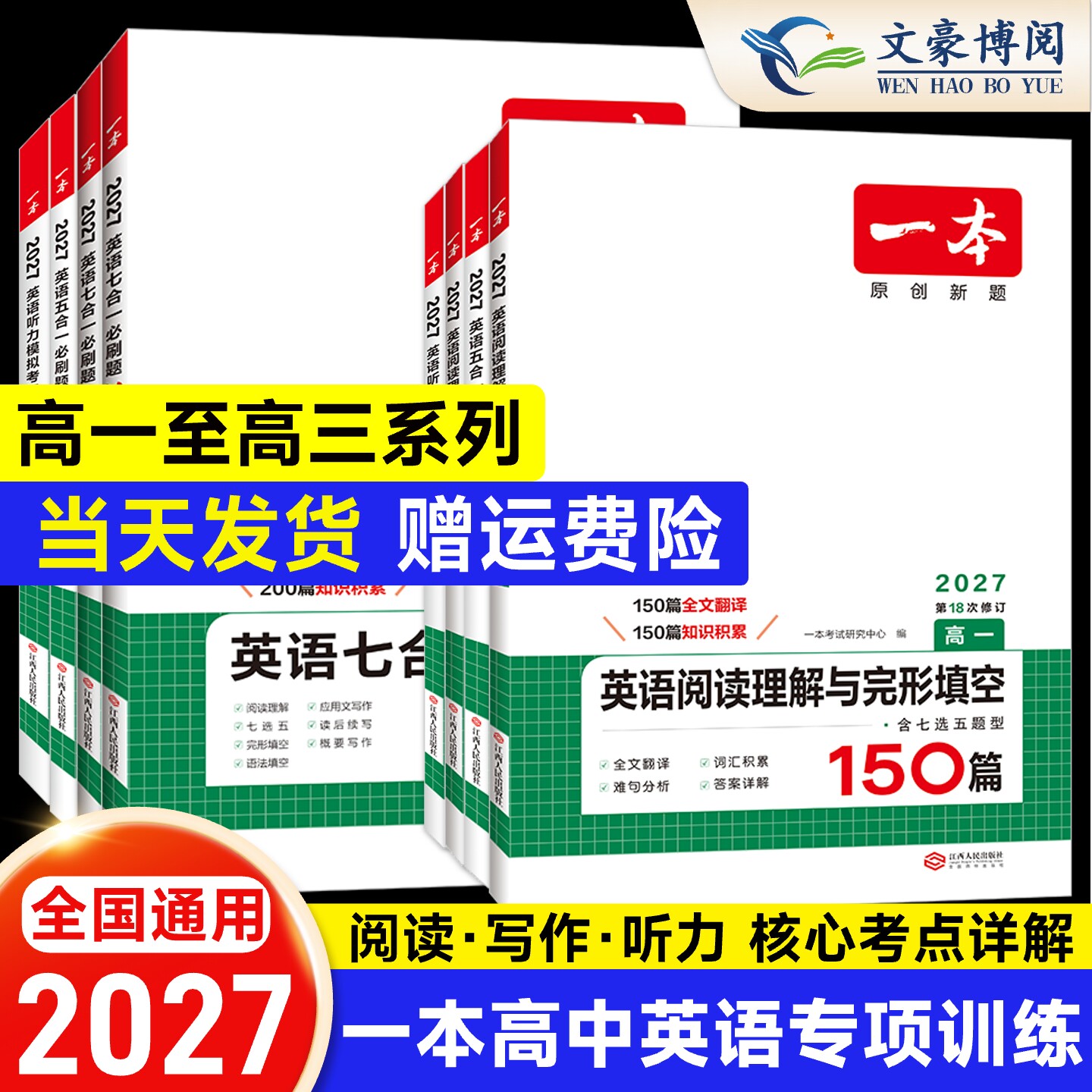2027版一本高中英语高一高二高三英语阅读理解与完形填空五合一七合一必刷题阅读训练高考英语听力模拟考场阅读理解七选五语法填空