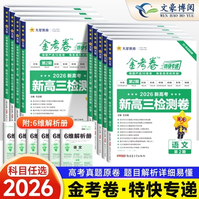 2026新高考金考卷特快专递第2期