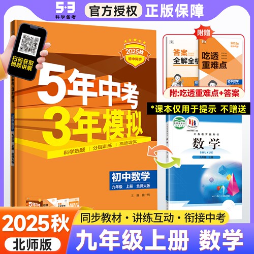 五年中考三年模拟九年级上册数学