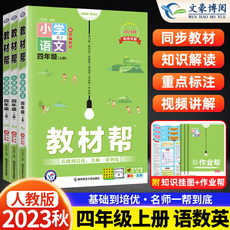 教材帮四年级上册语文数学英语导
