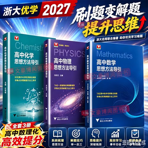 高中数学物理化学思想方法导引