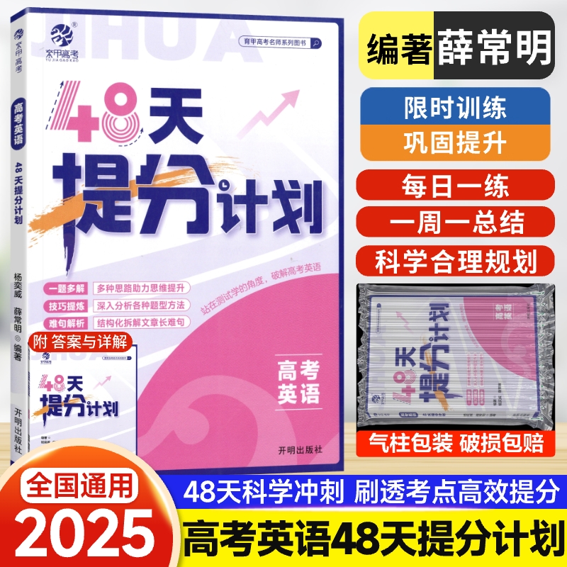 高考英语48天提分计划